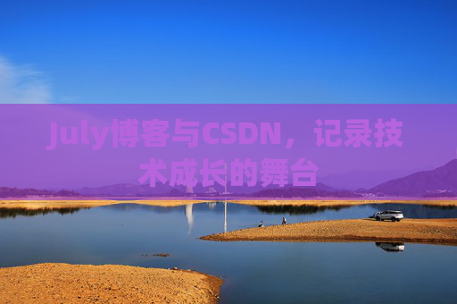 July博客与CSDN，记录技术成长的舞台